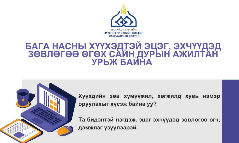 ✅"Бага насны хүүхдийн цогц хөгжлийг дэмжих арга хэмжээг хэрэгжүүлэх үйл ажиллагааны төлөвлөгөө"ний хэрэгжилтийг хангах хүрээнд бага насны хүүхэдтэй эцэг, эхэд зөвлөгөө өгөх САЙН ДУРЫН АЖИЛТАН БЭЛТГЭХ тул эрүүл мэнд, боловсрол, нийгмийн салбараас өндөр насны тэтгэвэрт гарсан, сургалтын арга зүй эзэмшсэн, ял шийтгэл эдэлж байгаагүй, сайн дурын ажил хийх сонирхолтой иргэдийг бүртгэж байна.
✅Дүүргийн хороо тус  бүрээс 1-с доошгүй төлөөлөл бүртгэхийг анхаарна уу. 
✅Холбогдох утас: 86120485