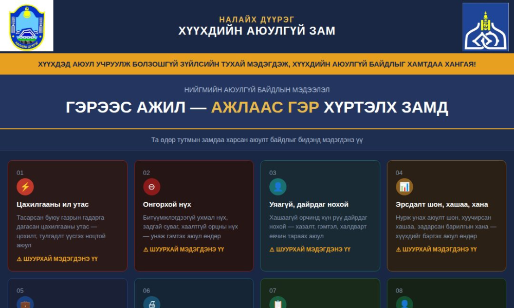 Эрхэм иргэд та бүхэндээ,
Хүүхэд бүр эрүүл аюулгүй орчинд өсөж, хөгжих эрхтэй. Энэхүү эрхийг хангах нь зөвхөн төрийн байгууллагын бус, нийт иргэн бүрийн хариуцлага юм.
Манай дүүргийн гудамж, зам талбай, хашаа орчмын аюулт нөхцөл байдлыг илрүүлэх, мэдээлэх, арилгах ажилд та бүхний идэвхтэй оролцоо шийдвэрлэх ач холбогдолтой.
🔔 Дараах аюулт байдлыг анзаарвал бидэнд мэдэгдэнэ үү:
✅ Цахилгааны ил, тасарсан утас
✅ Хаалтгүй, битүүмжлэгдээгүй нүх, суваг
✅ Уяагүй, дайрдаг нохой
✅ Нурах аюултай хашаа, хана, шон
✅ Хяналтгүй барилгын талбай
✅ Химийн хортой хог хаягдал
✅ Стандартын шаардлага хангаагүй хүүхэд бэртэж гэмтэх эрсдэл бүхий тоглоомыг талбай гэх мэт хүүхдэд эрсдэл учруулж болзошгүй зүйлсийн талаар мэдээлэл хүргүүлж хамтран ажиллахыг уриалж байна. 
📲 Мэдээллээ илгээх:
📧 nbilguu01@gmail.com
💬 Facebook Page-ээр шууд холбогдоно уу
Зураг, байршил, тайлбараа хамт илгээвэл холбогдох байгууллагад шуурхай хүргэнэ.
💛 Хүүхэд бол манай ирээдүй — Хамтдаа хамгаалъя!