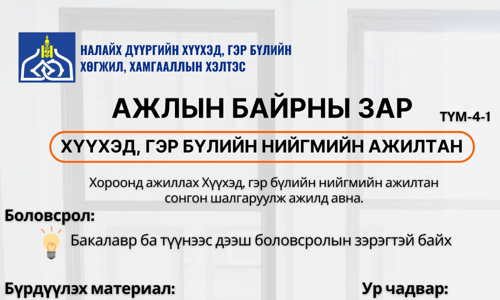 Налайх дүүргийн Хүүхэд, гэр бүлийн хөгжил, хамгааллын хэлтэс нь хороонд ажиллах Хүүхэд, гэр бүлийн нийгмийн ажилтан сонгон шалгаруулж ажилд авна.