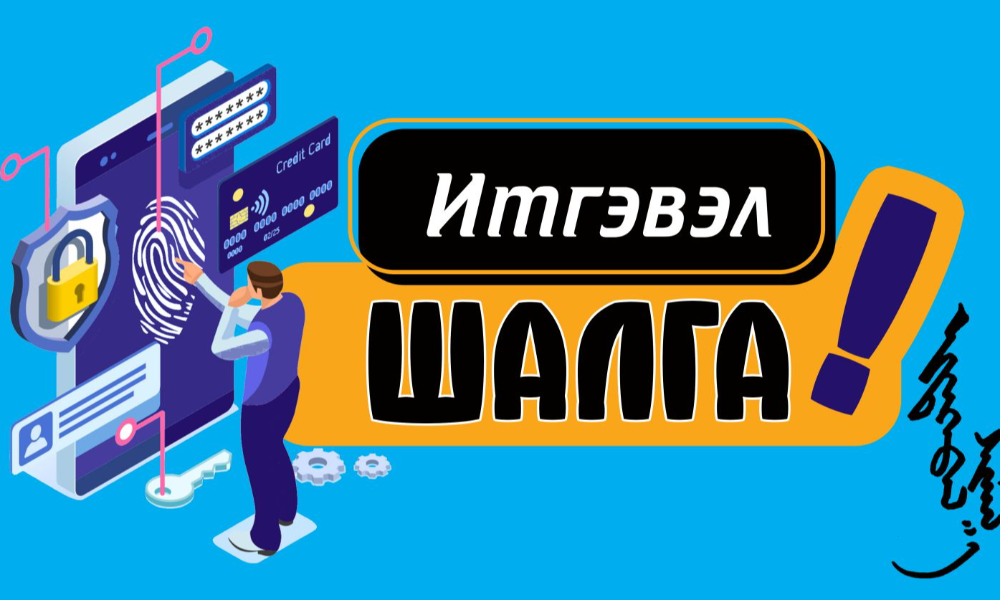 Налайх дүүргийн Хүүхэд, гэр бүлийн хөгжил хамгааллын хэлтэс нь цахим орчинд үйлдэгдэж болзошгүй залилангийн гэмт хэргээс урьдчилан сэргийлэх зорилгоор сурагчид, эцэг эх, багш нарт дараах зөвлөмжийг хүргэж байна.

✅ Цахим орчинд хуваалцсан мэдээлэл бүрийг заавал шалгаж, үнэн зөв эсэхийг нягтал.
✅ Танихгүй этгээдийн санал болгож буй холбоос, файл, данс руу итгэлгүйгээр нэвтрэхгүй, гүйлгээ хийхгүй байх.
✅ Нууц үгээ бусдад дамжуулахгүй, тогтмол сольж, аюулгүй байдлаа хамгаал.
✅ Хүүхдүүддээ цахим орчны эрсдэлийн талаар ойлгуулах, хяналт тавихад эцэг эхийн оролцоо чухал.
✅ Хэрэв сэжигтэй мэдээлэл, залилангийн шинжтэй үйлдэл таарвал цагдаагийн байгууллага болон холбогдох байгууллагад нэн даруй мэдээлэх.

Хамтдаа цахим орчинд аюулгүй байдлаа хангая! 