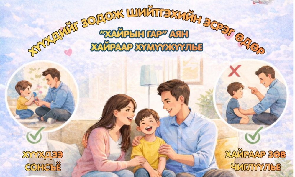 “ХАЙРЫН ГАР” АЯН ЭХЭЛЛЭЭ 🤝
Жил бүрийн 4 дүгээр сарын 30-нд дэлхий нийтээр “Хүүхдийг зодож шийтгэхийн эсрэг олон улсын өдөр”-ийг тэмдэглэдэг.
Монгол Улсад 2006 оноос хойш, Хүүхдийг ивээх сангийн санаачилгаар энэхүү өдрийг тэмдэглэж ирсэн бөгөөд 2016 онд Хүүхдийн эрх, Хүүхэд хамгааллын тухай хууль батлагдсанаар хүүхдийг зодож шийтгэхийг хуулиар хориглосон дэлхийн 49 дэх улс болсон юм.
👨‍👩‍👧‍👦 Эцэг эх, асран хамгаалагчид, иргэдэд уриалж байна:
Хүүхдийг зодож шийтгэх болон аливаа хүчирхийллээс урьдчилан сэргийлэх, хүүхдийн эрх, хамгааллын мэдлэг ойлголтыг нэмэгдүүлэх зорилготой #ХАЙРЫН_ГАР аян Налайх дүүрэгт зохион байгуулагдана.
Аян нь хүүхдийг
✔ Хайр халамж
✔ Хүндлэл
✔ Ойлголцолд тулгуурласан эерэг хүмүүжлийн арга барилаар өсгөн хүмүүжүүлэх нийгмийн зөв хандлагыг төлөвшүүлэхэд чиглэнэ.
📅 Хугацаа: 2026.04.01-2026.05.01
#Хүүхдээ_зодохгүй_байя
#Ойлгож_ярилцъя
#Хайраар_хүмүүжүүлье