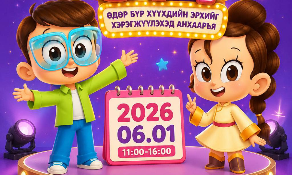 Олон улсын хүүхдийн эрхийг хамгаалах өдрийг тохиолдуулан “Өдөр бүр хүүхдийн эрхийг хэрэгжүүлэхэд анхааръя” уриан дор “ХҮҮХЭД БҮР ОД” нэгдсэн арга хэмжээг 2026 оны 06 дугаар сарын 01-ний өдөр зохион байгуулна.

📍 Арга хэмжээний хүрээнд:
🎨 Гар зургийн уралдаан
🏀 3x3 сагсан бөмбөгийн тэмцээн
🩺 Эрүүл мэндийн анхан шатны үзлэг, зөвлөгөө
🕶 AR, VR технологид суурилсан танин мэдэхүйн тоглоом, үзүүлэн
📸 360 camera бүс
🏙 Мэргэжлийн танин мэдэхүйн болон хүүхэд хөгжлийн хотхон
💧 Хүүхэд, иргэдэд зориулсан цангаа тайлах цэг
🪑 Асран хамгаалагч, эцэг эхчүүдийн амрах хэсэг

👨‍👩‍👧‍👦 Хүүхэд багачууд, эцэг эхчүүд та бүхнийг гэр бүл, найз нөхдийн хамт хүрэлцэн ирэхийг урьж байна.

📍 Байршил: Налайх дүүрэг, Соёлын ордны өмнөх талбай
🗓️ Хугацаа: 2026 оны 06 дугаар сарын 01